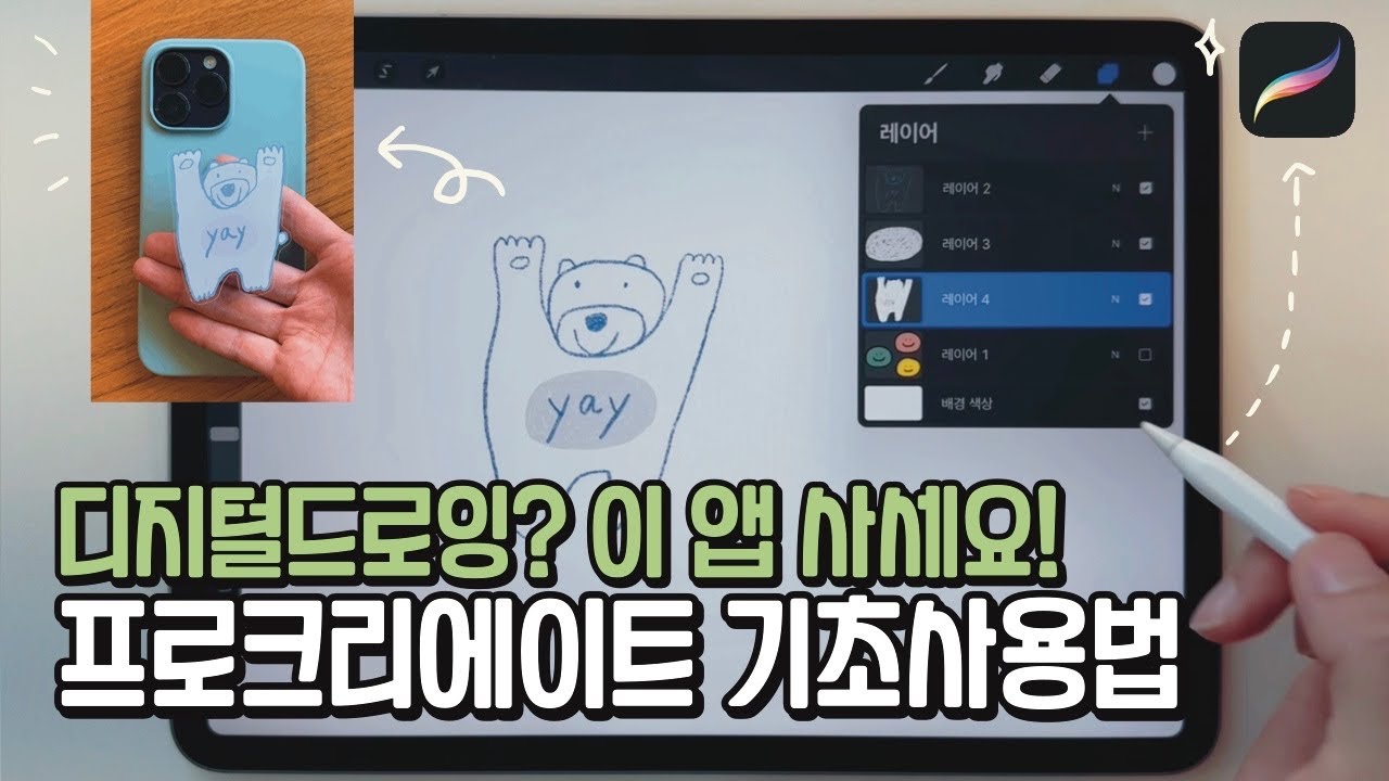 프로크리에이트 기초사용법 | 아이패드로 디지털드로잉 그림 시작하는 방법 (🦧캐릭터 1개로 이 굿즈들을 다 만든다고요~?) #기초강좌 #그림어플추천