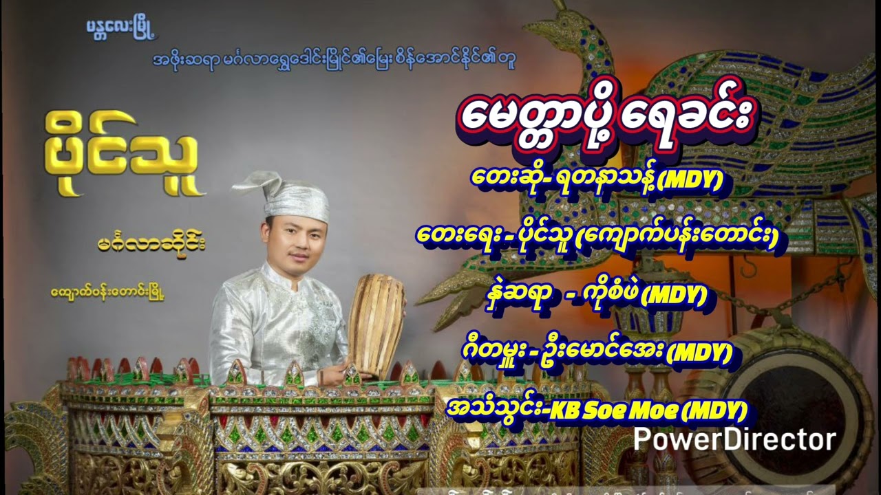 မေတ္တာပို့ရေခင်း ပိုင်သူဆိုင်း ကျောက်ပန်းတောင်း#paingthu #ownvoice #video #music #art #automobile 