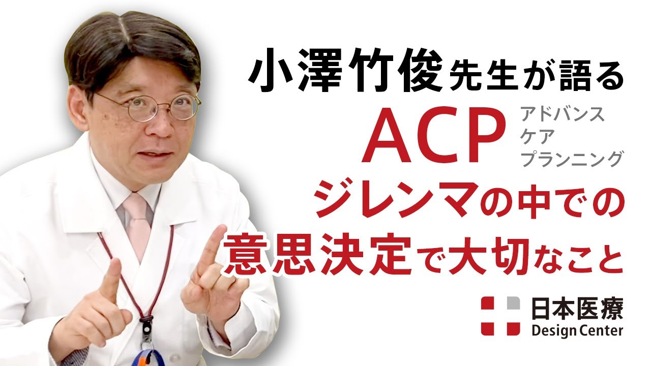 医師・小澤竹俊先生が語る⑤ ACPにおけるジレンマ