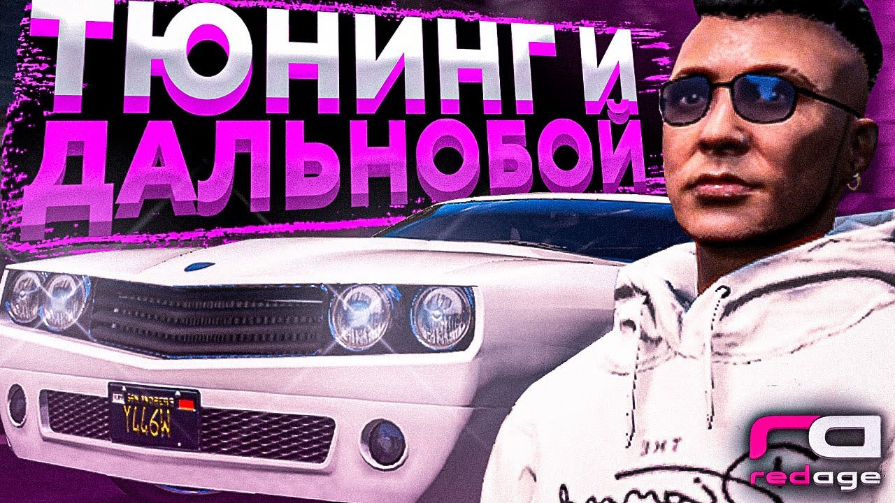 ТЮНИНГ ТАЧКИ ИЗ КЕЙСА! l ДАЛЬНОБОЙ! l REDAGE l GTA 5 RP