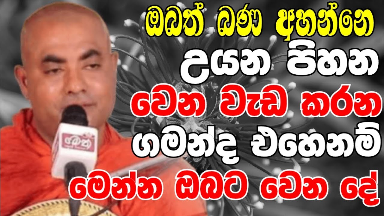 ඔබත් බණ අහන්නේ උයන පිහන වෙන වැඩ කරන ගමන්ද? මෙන්න වෙන දේ | Ven Koralayagama Saranathissa Thero Bana