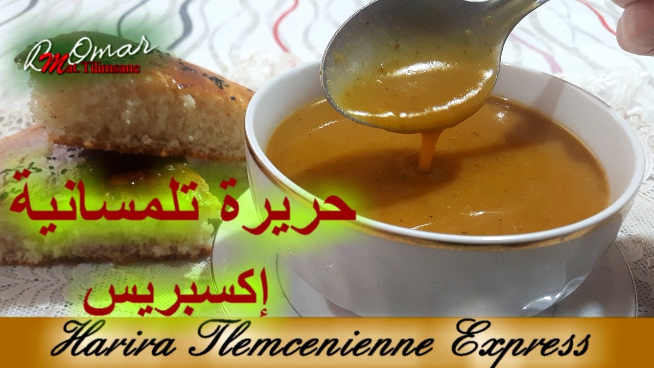 مطبخ تلمسان : وصفة حريرة تلمسانية🍲بدون لحوم اكسبراس البنة تع الاعراس👍توب توبHrira tlemcenienne TOP