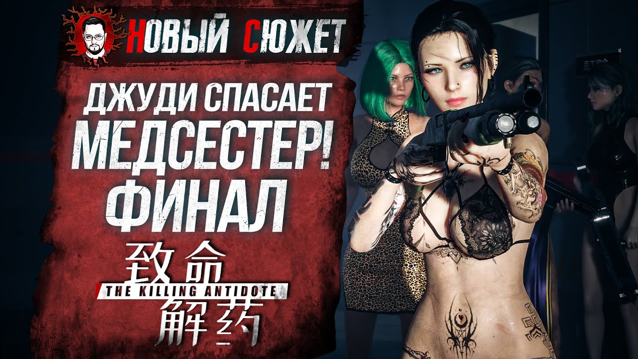 ФИНАЛ ВТОРОЙ ГЛАВЫ! ДЖУДИ СПАСАЕТ КРАСОТОК! ➤ The Killing Antidote #16