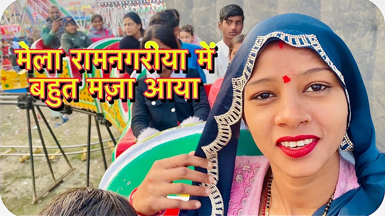 मेला रामनगरिया में बहुत मज़ा आया || Raj Saxena || Kajal Saxena || @Rajshorts52 || @Raj.saxena 