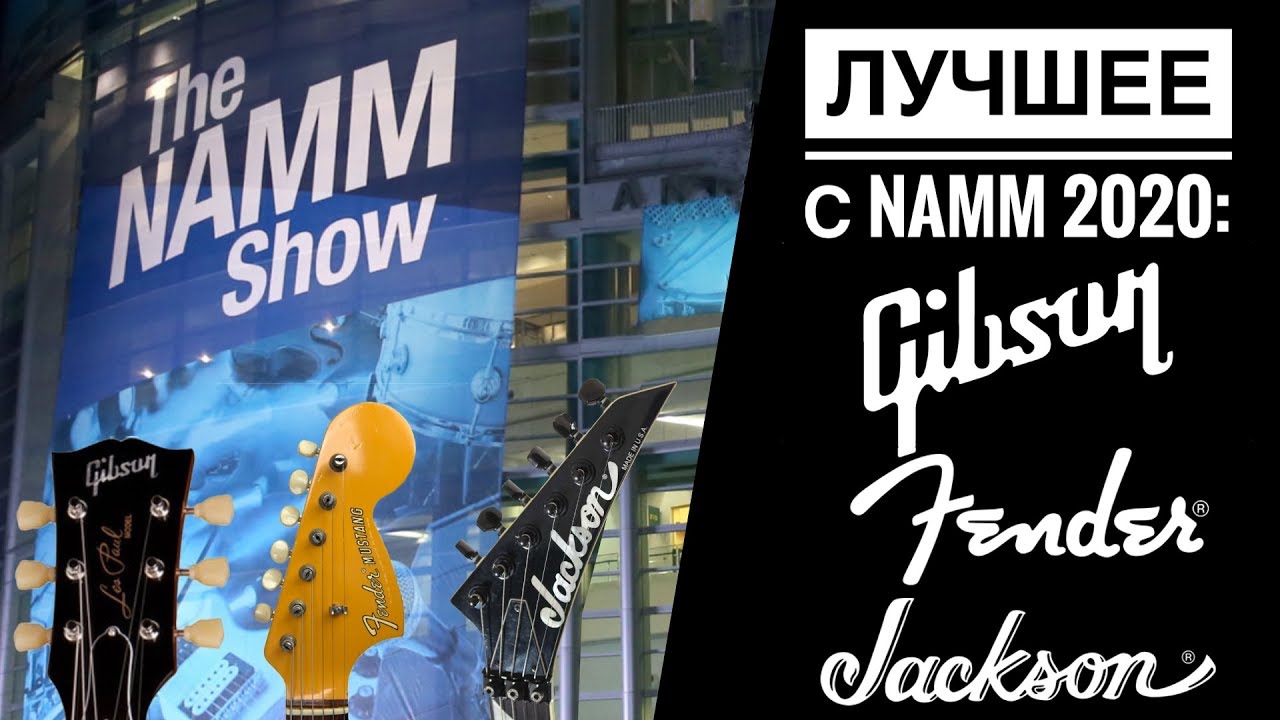 Лучшее с NAMM 2020 Часть 1: Gibson, Fender, Jackson...