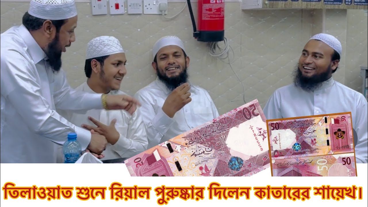 কুরআন তিলাওয়াত শুনে রিয়াল পুরুষ্কার দিলেন কাতারের শায়েখ।😱 জুবায়ের আহমাদ তাশরীফ। Jubayer Ahmad tsrif।