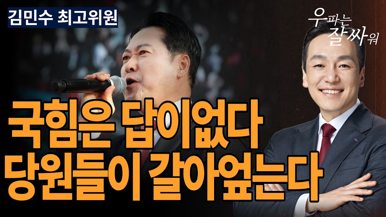 ●우잘싸[김민수 최고위원] 국힘은 답이 없다, 당원들이 갈아엎는다