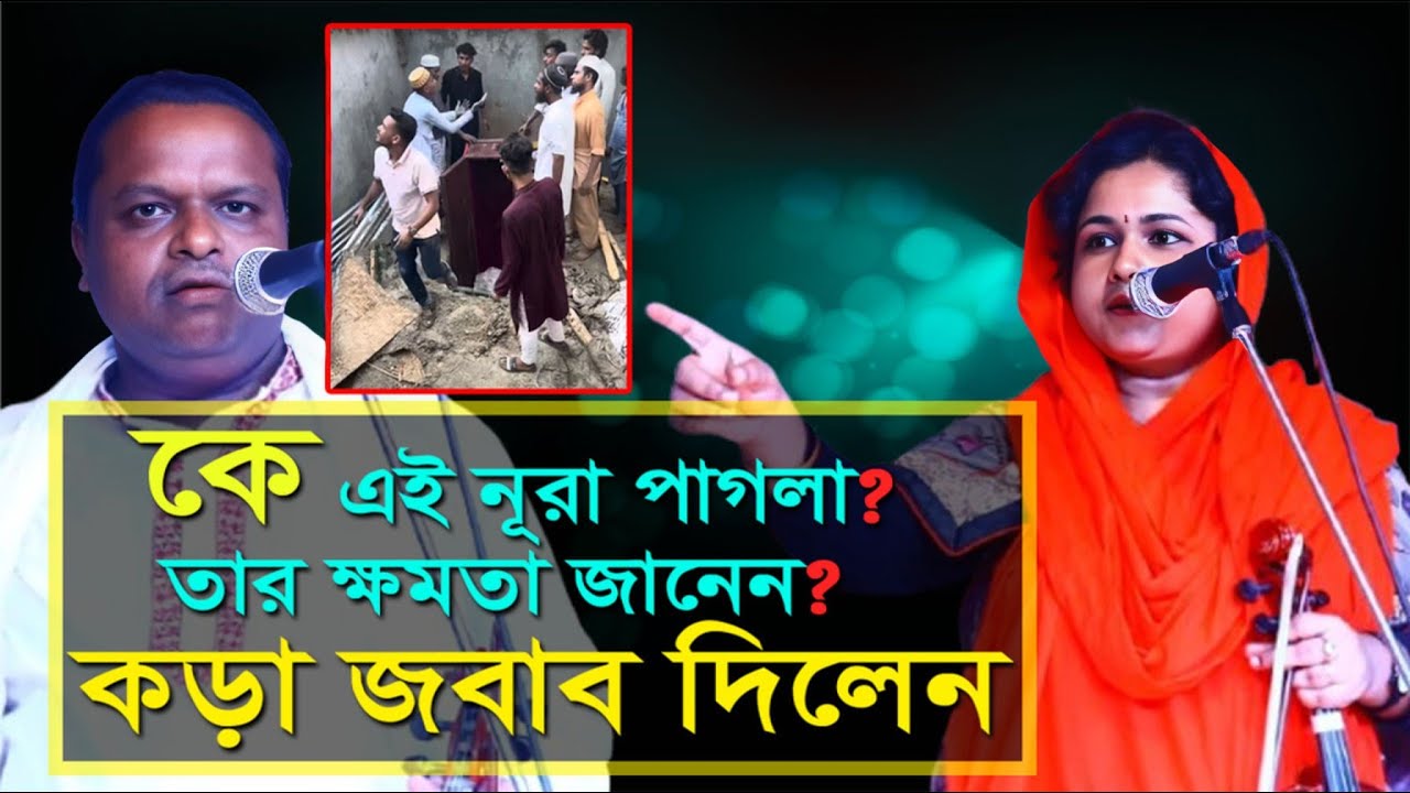 নুরা পাগলার কেরামতি জেনে অবাক সবাই | গুরু-শিষ্য পালা গান | Soriot Sarkar X Mousumi Baul | Nurer Bani