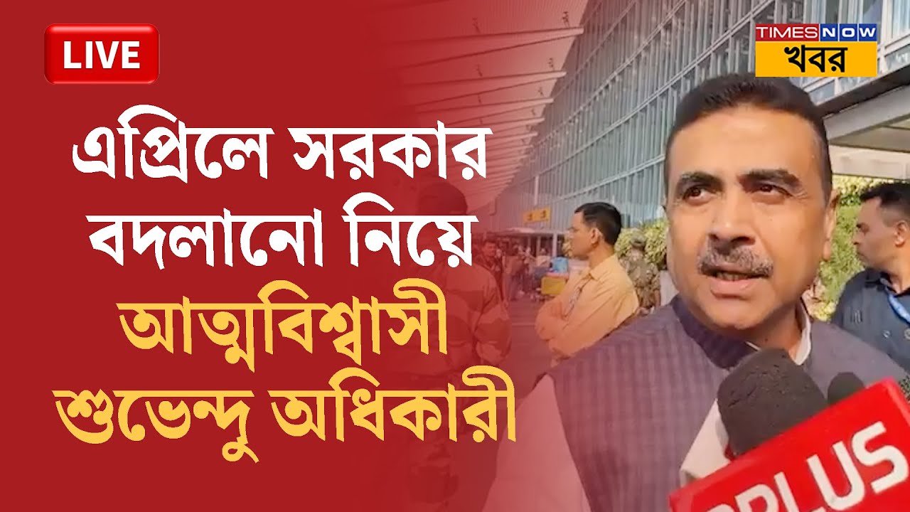 LIVE Suvendu Adhikari: এপ্রিলে সরকার বদলানো নিয়ে আত্মবিশ্বাসী শুভেন্দু অধিকারী | Political News