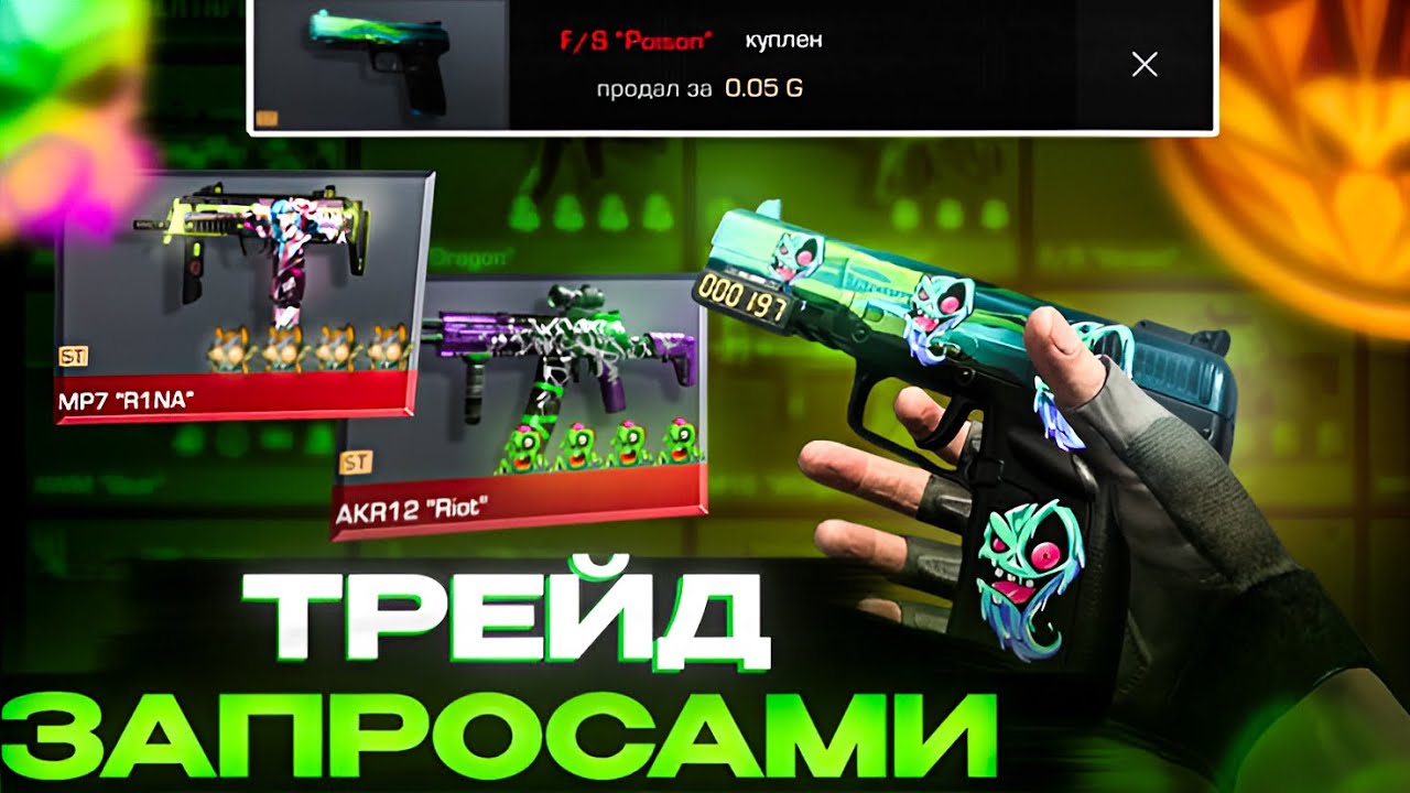 ТРЕЙД НА ЗАПРОСАХ АРКАНЫ В Standoff 2 Трейд запросами в standoff 2 #standoff2 #трейды #рекомендации 