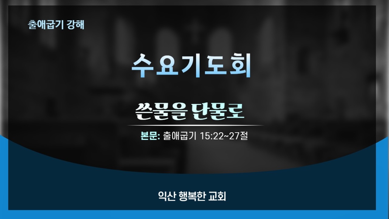 쓴물을 단물로(수요 예배  26.03.18)