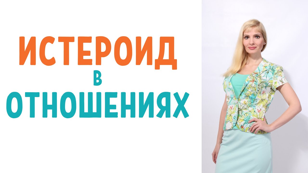 Истероид в отношениях