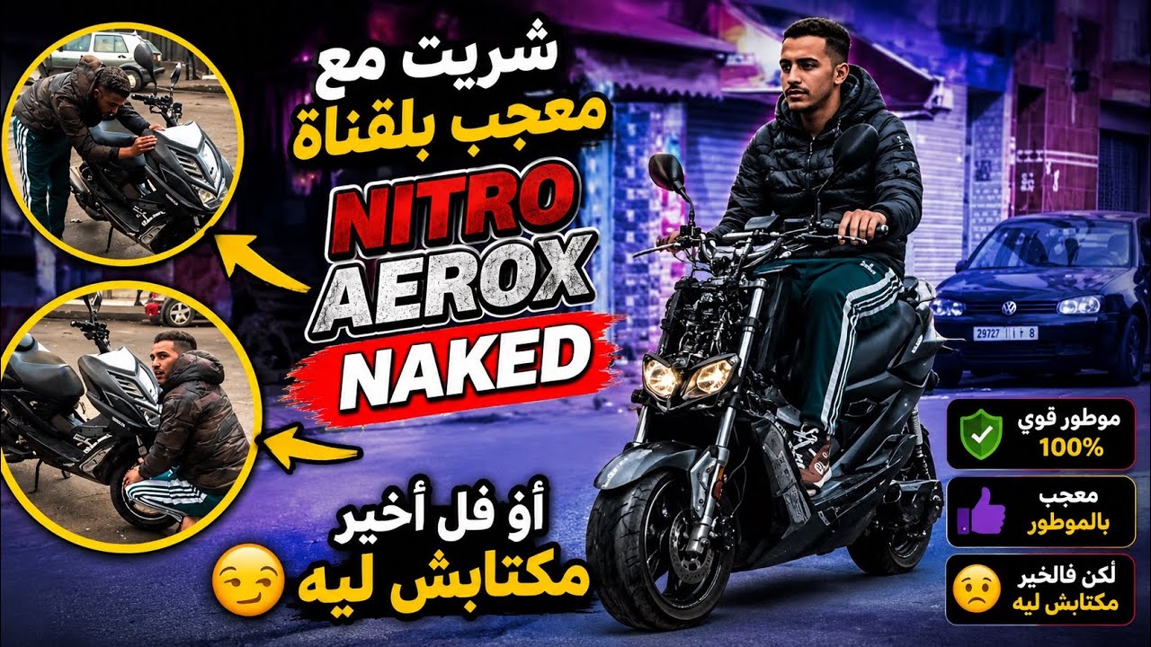 شريت مع معـجب بلقناة nitro aerox naked أو فل أخير مكتابش ليه😏