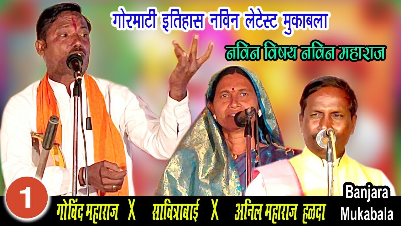 गोविंद महाराज यादगिर X अनिल महाराज X सावित्राबाई | भाग-1 | Govind Maharaj Yadgir || Jangi Mukabala