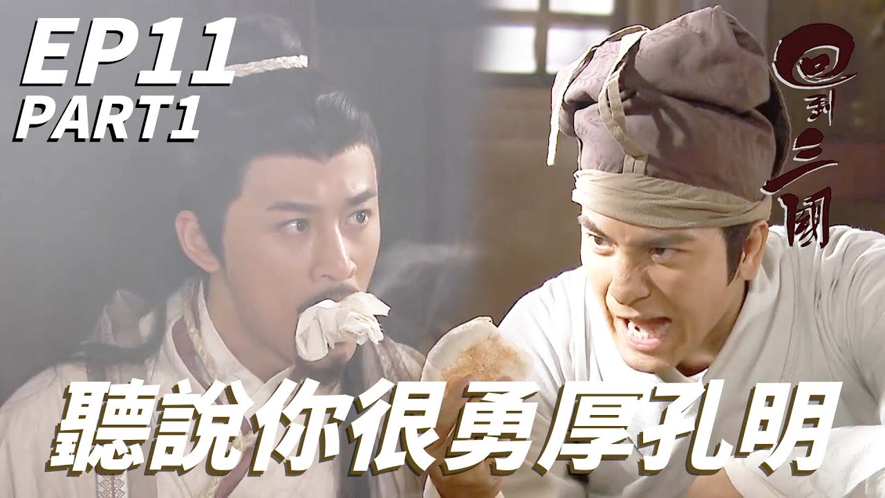 你以為自己長得像林峯就很帥啊！！現在是馬國明的時代了你饅頭也沒得吃啊！！| 回到三國 | 馬國明、林峯、楊茜堯(楊怡)、梁嘉琪、陳展鵬 ｜TVB戲劇精華