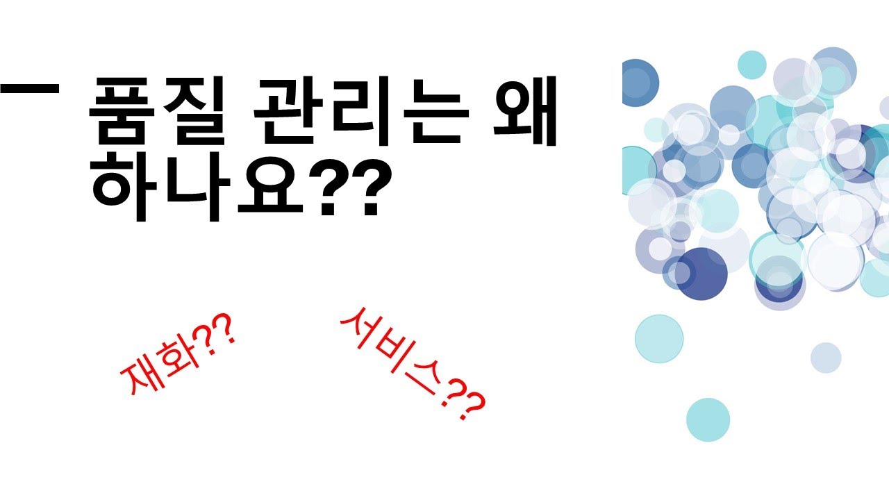 품질 관리가 무엇일까요?_Quality Management