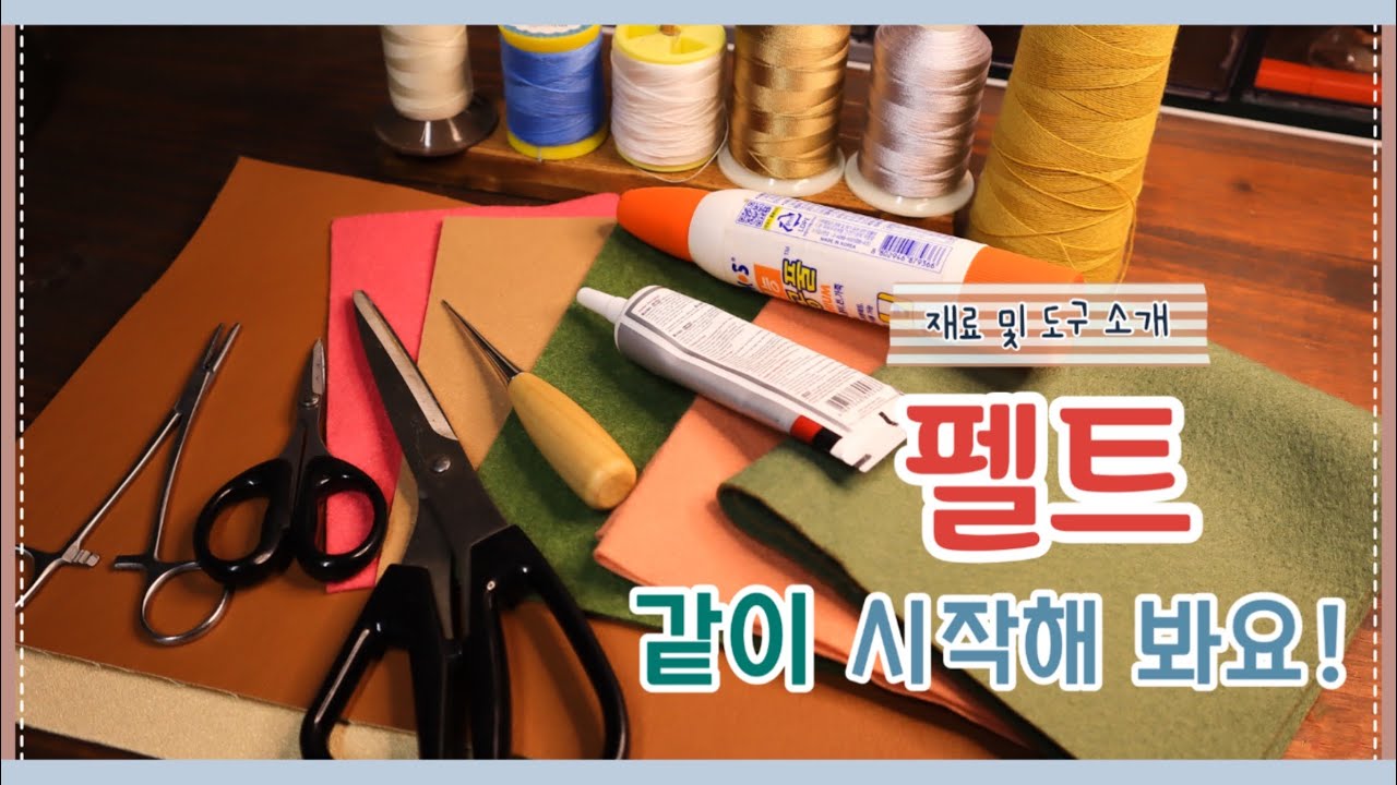 [펠트]펠트 공예 같이 시작해봐요! 재료와 도구 준비하기
