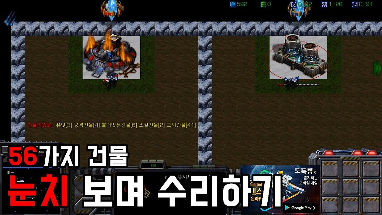 스타크래프트 리마스터 유즈맵 [눈치 보며 수리하기 56가지 건물] (Starcraft Remastered use map)