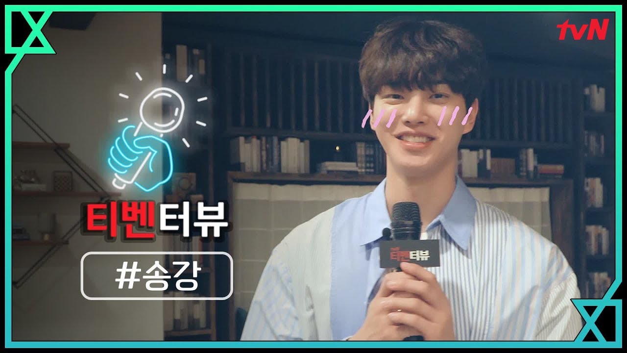 [티벤터뷰] 오늘부터 '#송강'을 오빠라 부르자, 잇몸 마르는 인터뷰♡ 악마가 너의 이름을 부를 때 When the devil calls your name