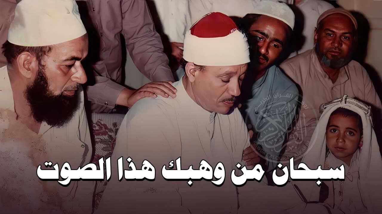من اجمل التلاوات التي خشعت لها النفوس | القارئ الشيخ عبد الباسط عبد الصمد