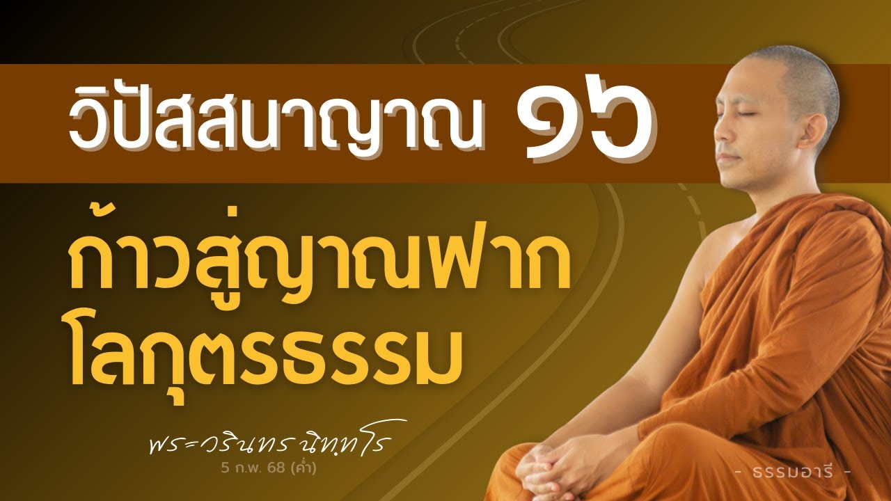 ก้าวสู่ญาณฟากโลกุตรธรรม ขั้นที่ 12-16 | วิปัสสนาญาณ 16 ตอนที่ 3 | พระวรินทร นิททโร | 5 ก.พ. 68 (ค่ำ)