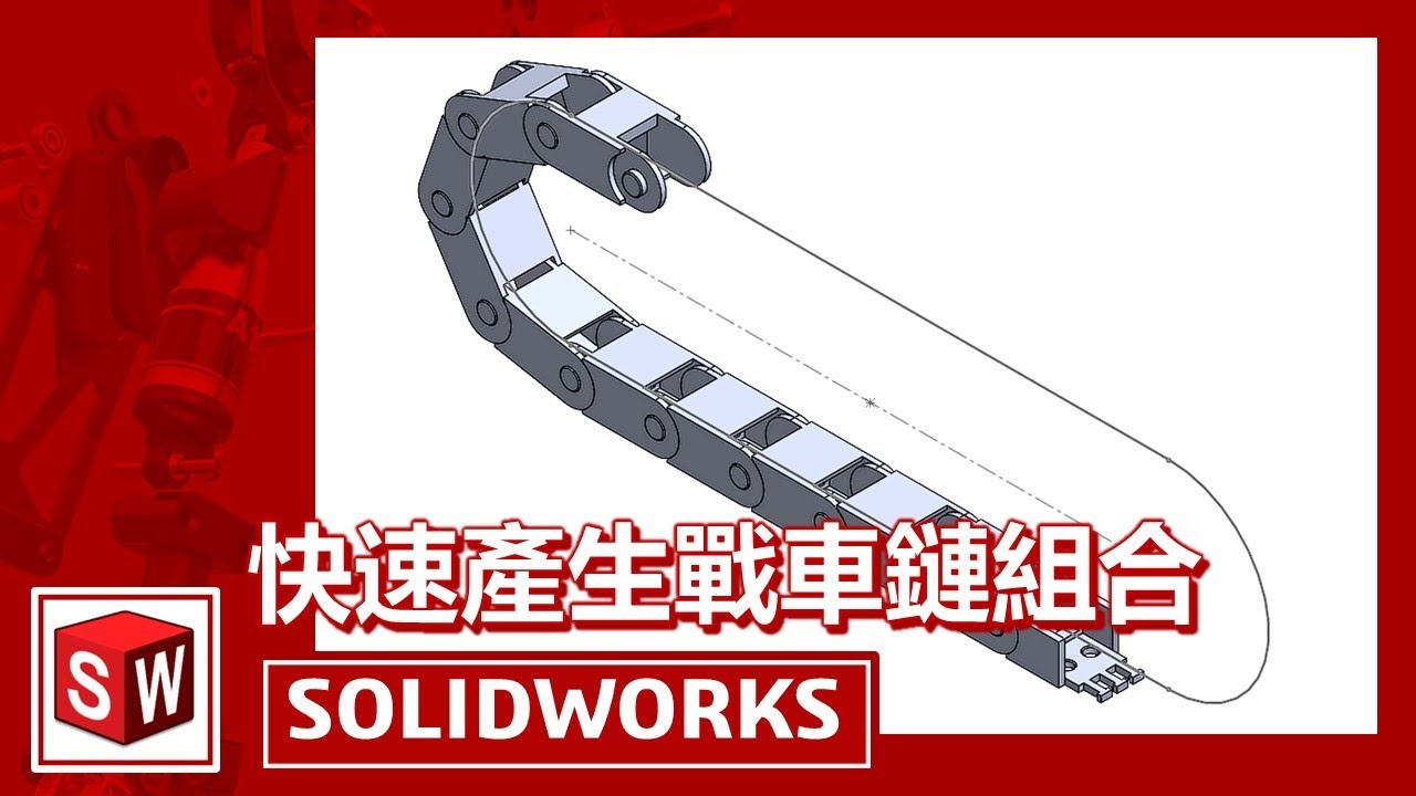 SOLIDWORKS產生戰車鏈組合好Easy