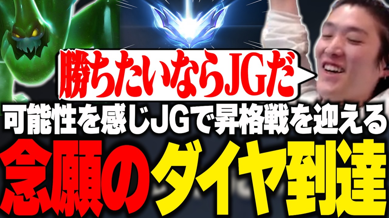 まさかのJGで昇格戦を迎え念願のダイヤモンドに到達するやうじ【LoL/RIDDLE ORDER/ゆきお】