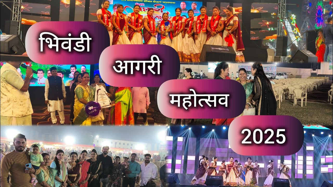 भिवंडी आगरी महोत्सव 2025 || बायकोने केला डान्स💃||  खूप enjoy केला || Bhivandi Agari Motsav 2025||