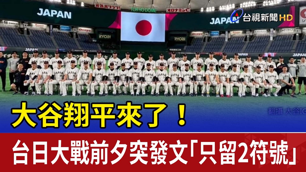 大谷翔平來了！ 台日大戰前夕突發文「只留2符號」