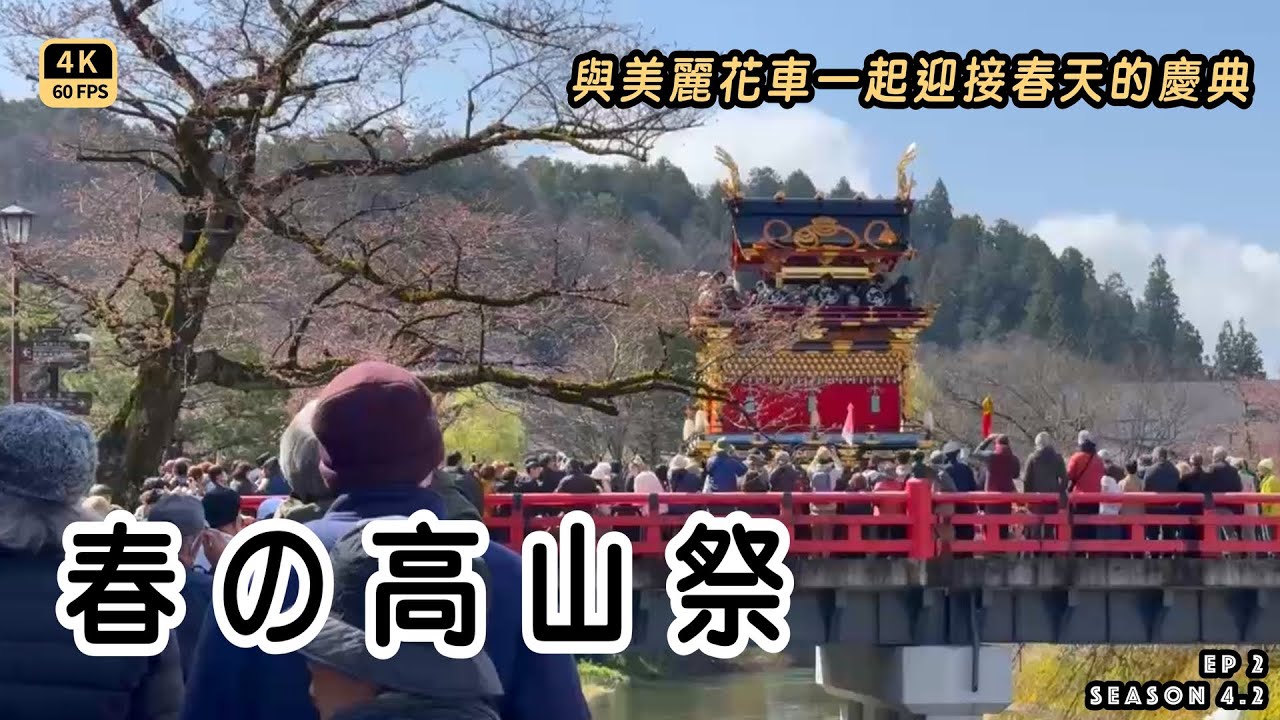 Mal｜【春の高山祭－山王祭】三大重點｜華麗的花車巡行展示｜傳統人偶機關奉納｜御巡幸表演 ｜很適合台灣人參加的祭典 4K60p Travel