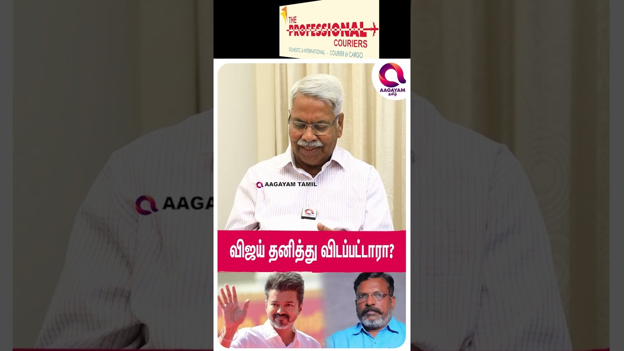 விஜய் கூட்டணி இல்லாமல் தனித்துவிடப்பட்டாரா?🤔 | 