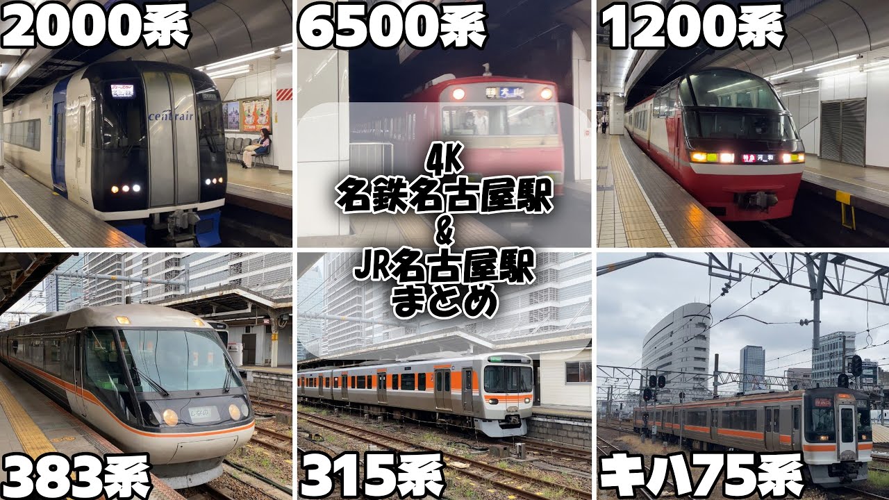 【名古屋駅】4K高画質JR名古屋駅+名鉄名古屋駅列車発着シーンまとめ