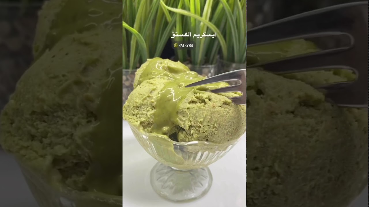 ايسكريم الفستق اللذيذ الطعم ادمان ice cream