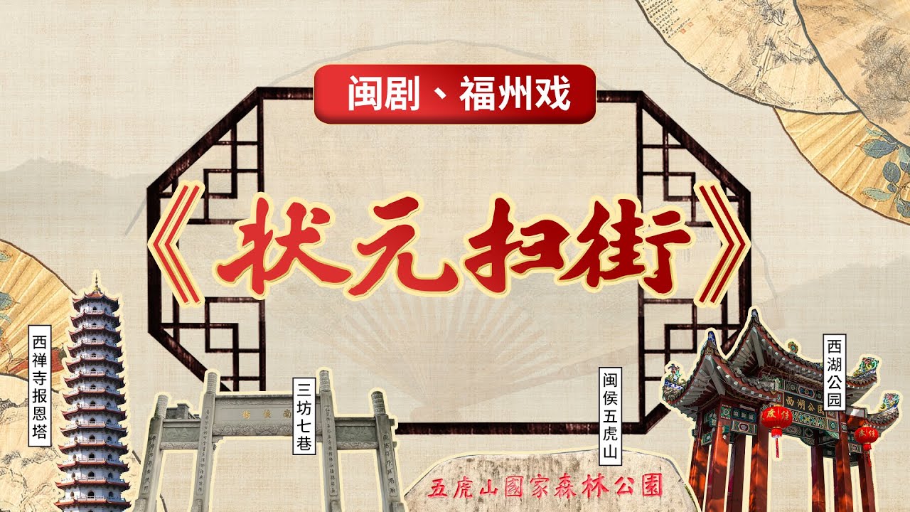 MJ106閩劇、福州戲《狀元掃街》
