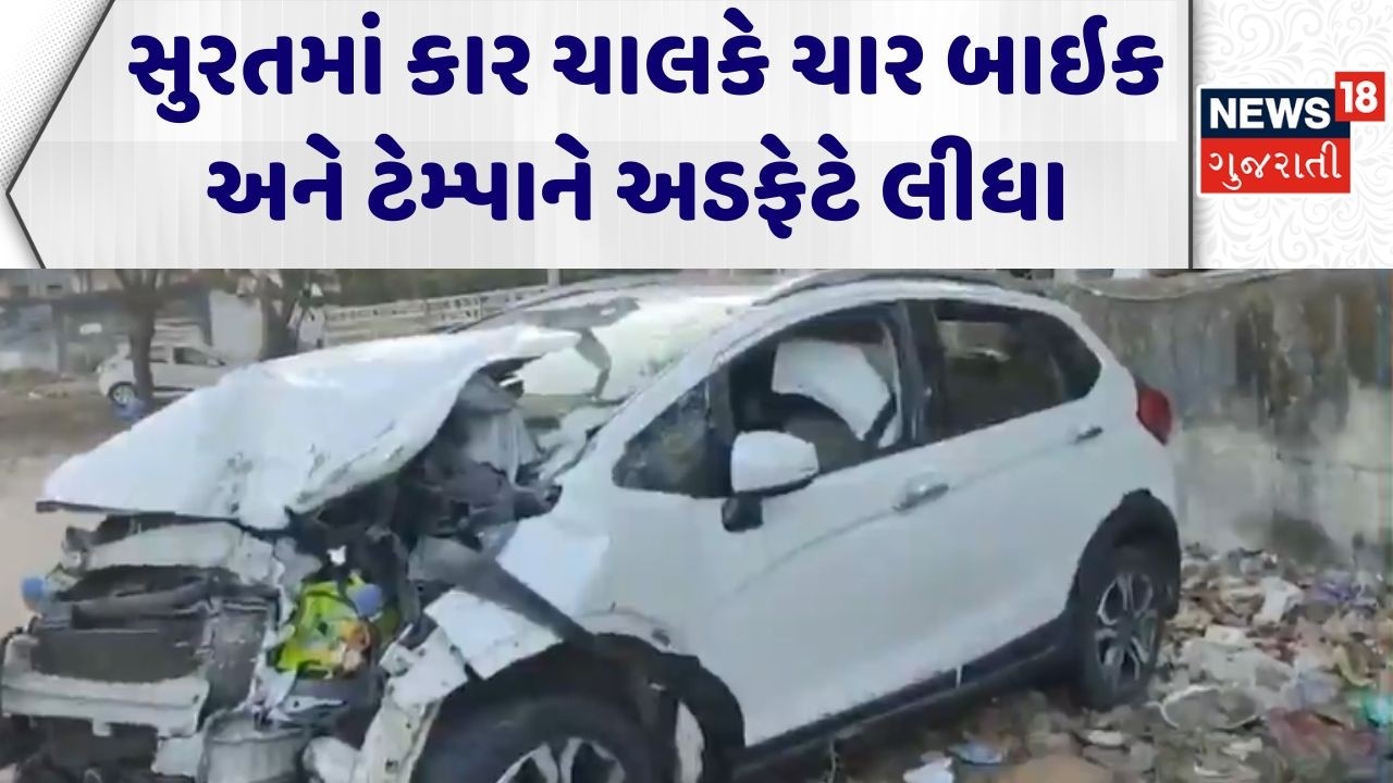 Surat Road Incident | સુરતમાં કાર ચાલકે ચાર બાઇક અને ટેમ્પાને અડફેટે લીધા | Rash Drive | News