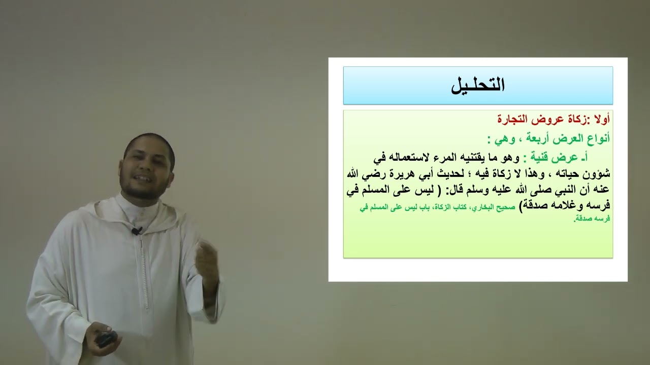 الأسبوع 3 : زكاة عروض التجارة/ شرح ابن عاشر مادة الفقه السادس ابتدائي عتيق