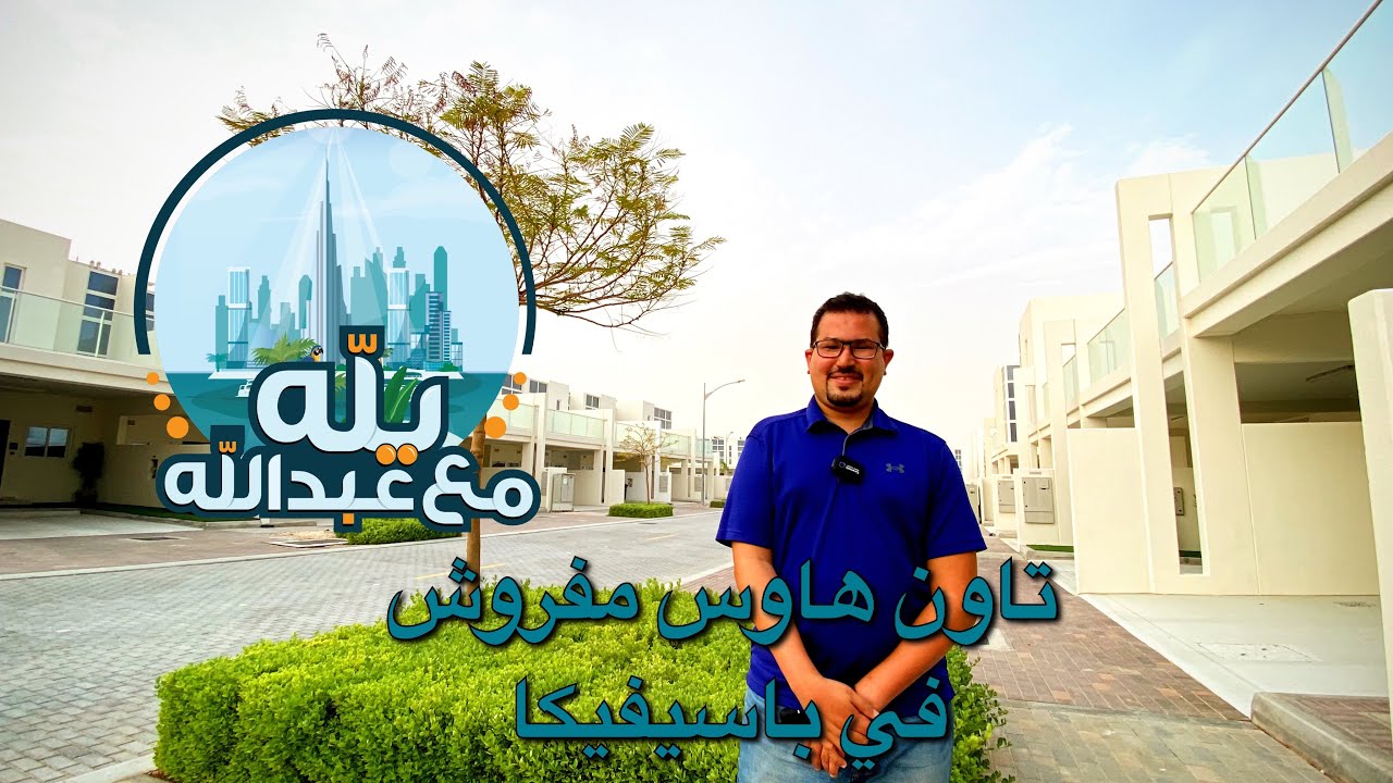 يله مع عبدالله : تغطية في داماك هيلز ٢ حي باسيفيكا لتاون هاوس مفروش