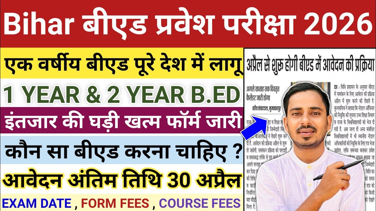 One Year B.ed Latest News | One Year B.ed Course 2026 | B.ed Entrance Exam 2026 | Bihar Bed Entrance