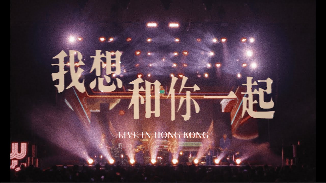 溫蒂漫步 Wendy Wander - 我想和你一起 I Want To Be With You Live in Hong Kong (Official Live Music Video)