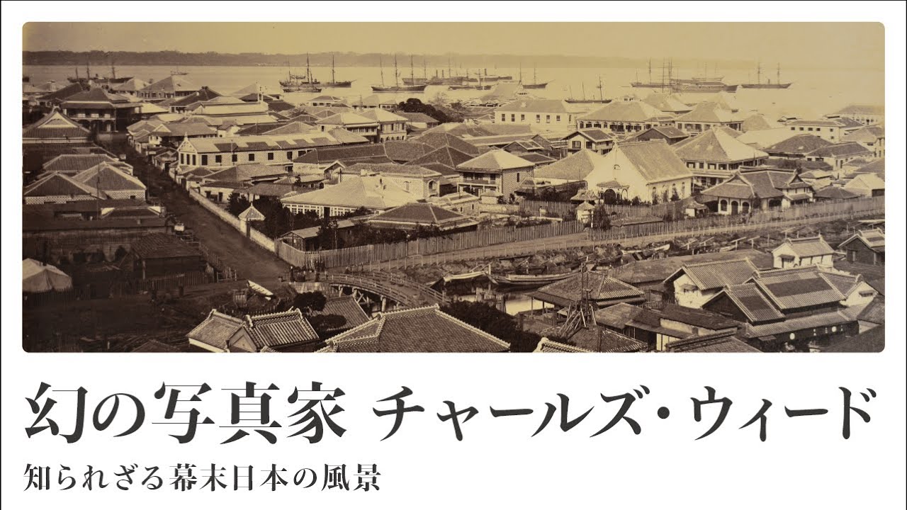 〔横浜開港資料館〕幻の写真家　チャールズ・ウィードー知られざる幕末日本の風景―