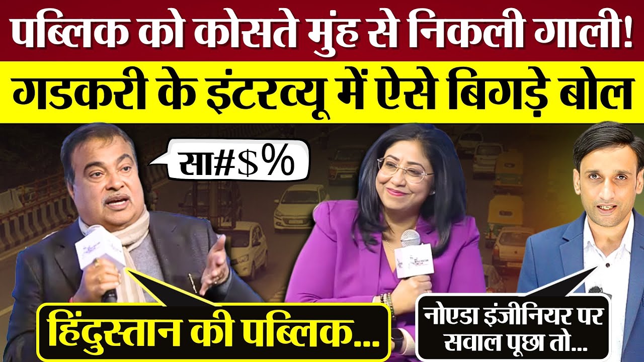 Modi के मंत्री Nitin Gadkari की फिसली जुबान! पब्लिक को कोसते मुँह से गाली निकली!