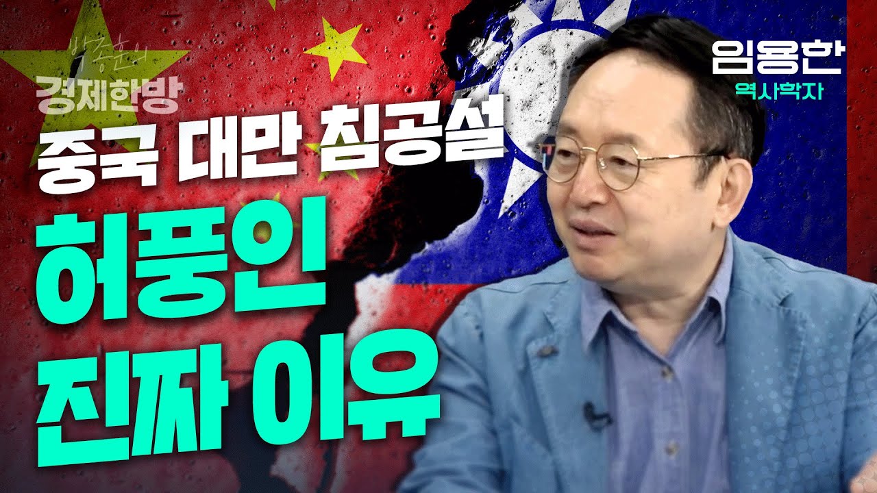 중국 대만 침공설이 허풍인 진짜 이유(임용한 역사학자)