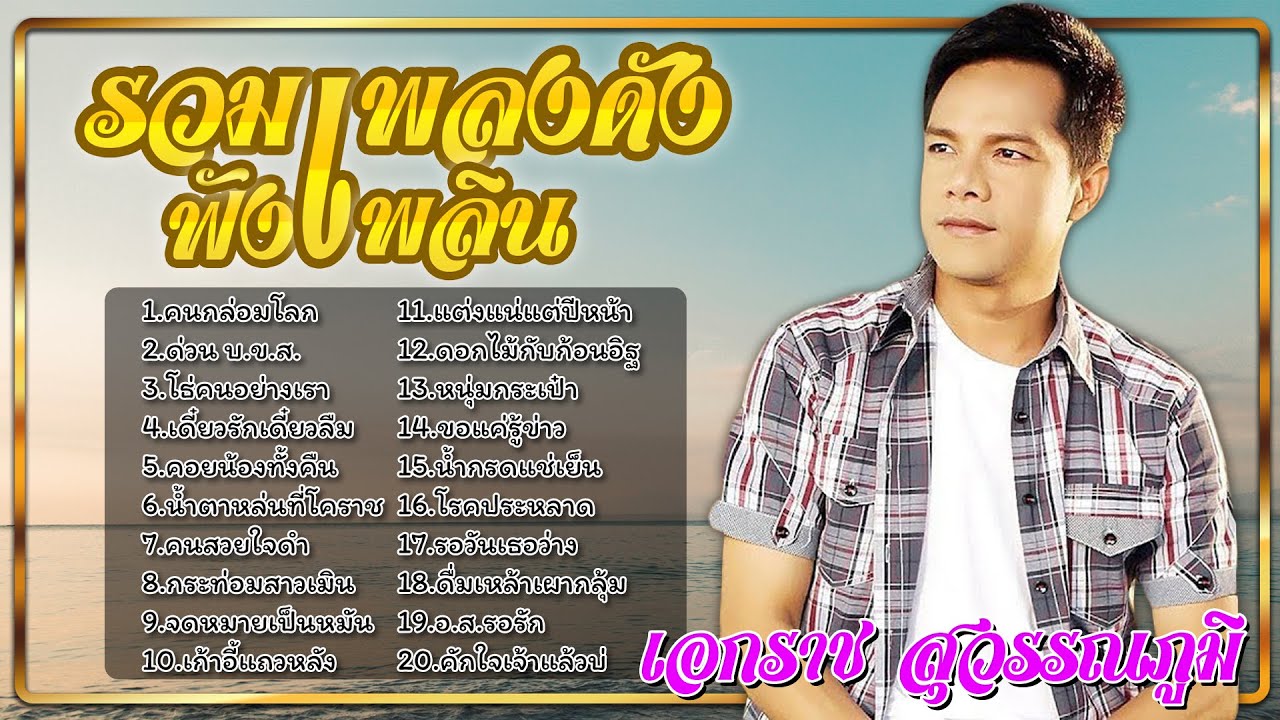 รวมเพลงดังฟังเพลิน | เอกราช สุวรรณภูมิ | ชุด 