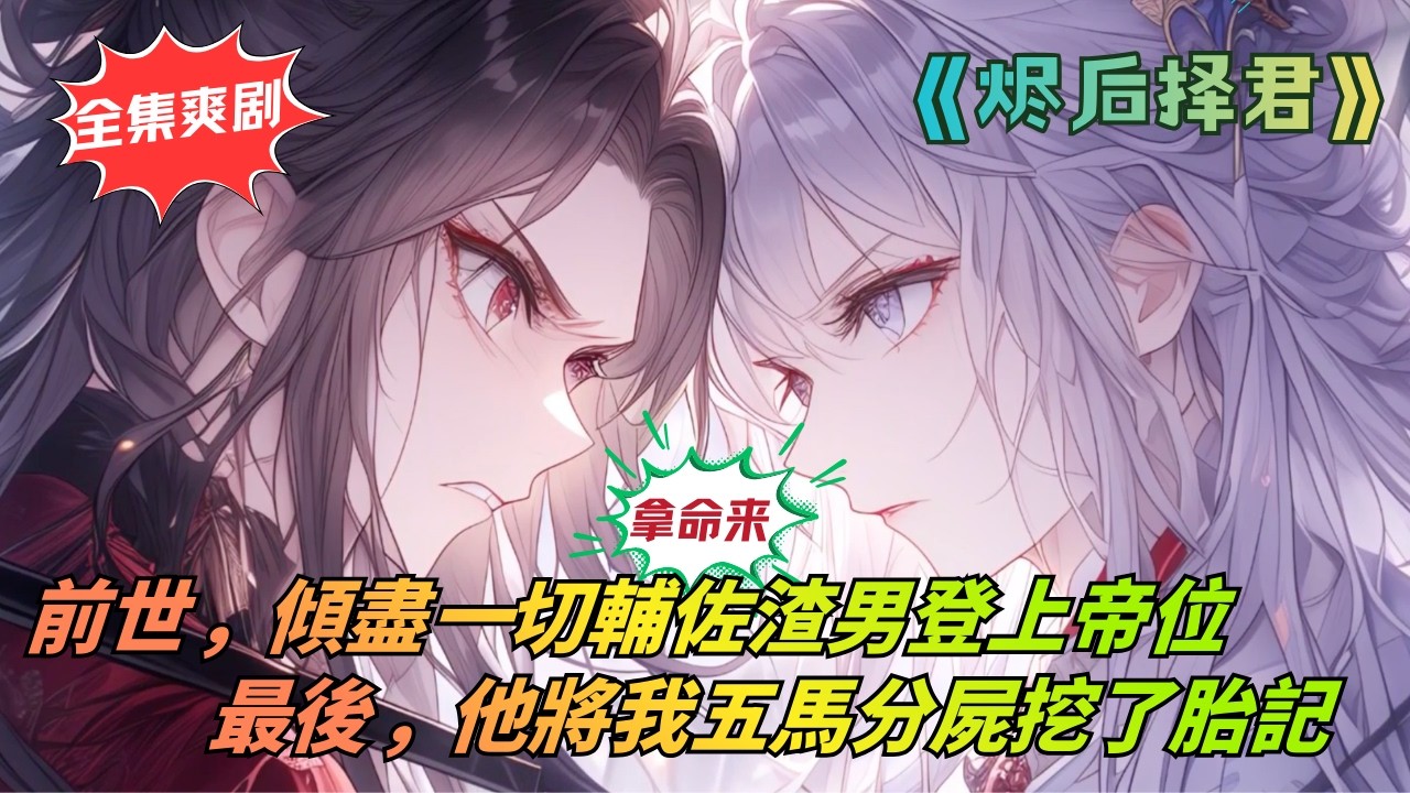 🔥 【全集一口氣看完】被渣男五馬分屍後，天命貴女重生了！開局當眾拒婚，轉身嫁給腹黑太子，把渣男賤女踩在腳底！#大女主 #仇女 #短剧全集 #短剧 #复仇爽剧 #穿越 #女频 #古代 #古代言情