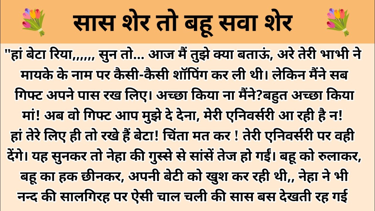 सास शेर तो बहू सवा शेर। hindi story l family story l motivational story l kahani with devanshi