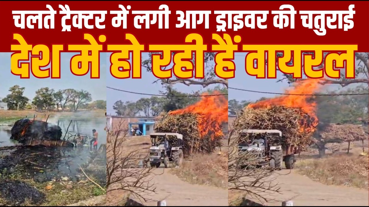 एक ट्रेक्टर ट्रॉली की फसल में लगी आग ड्राइवर की चतुराई देश में जमकर हो रही हैं वायरल