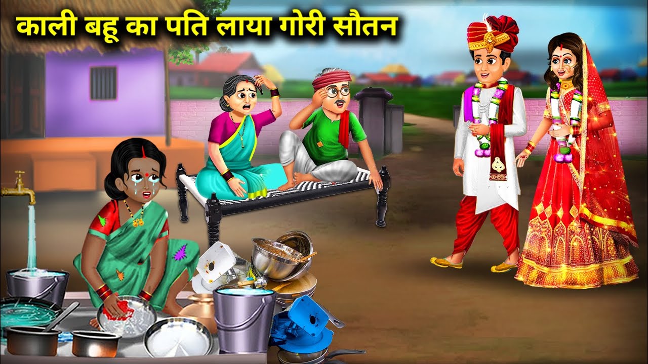 काली बहू का पति लाया गोरी सौतन || Kali Bahu Ka Pati Laya Gori Sautan || Hindi kahani || Story Bahu..