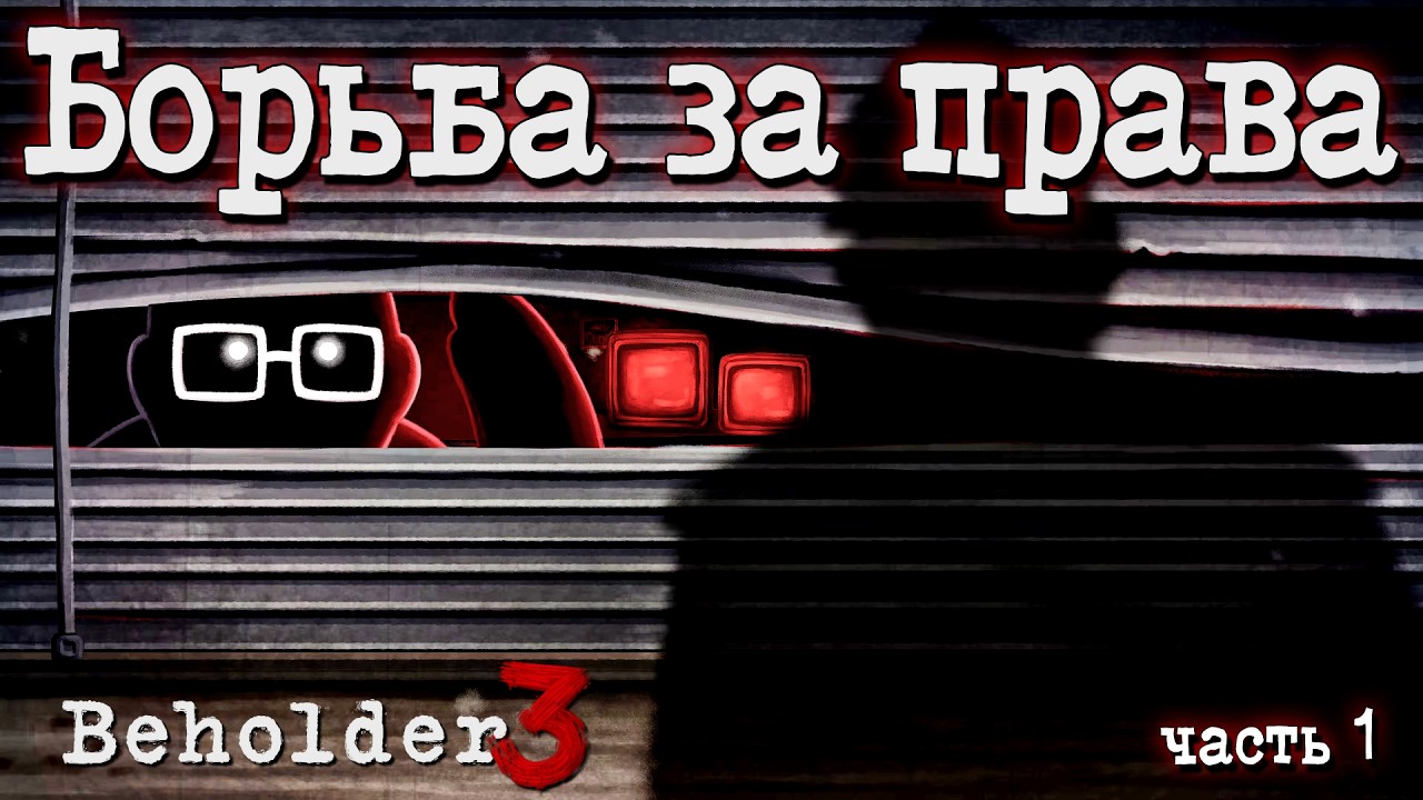 ПРАЗДНИЧНАЯ АНТИУТОПИЯ | Beholder 3 | Прохождение #1