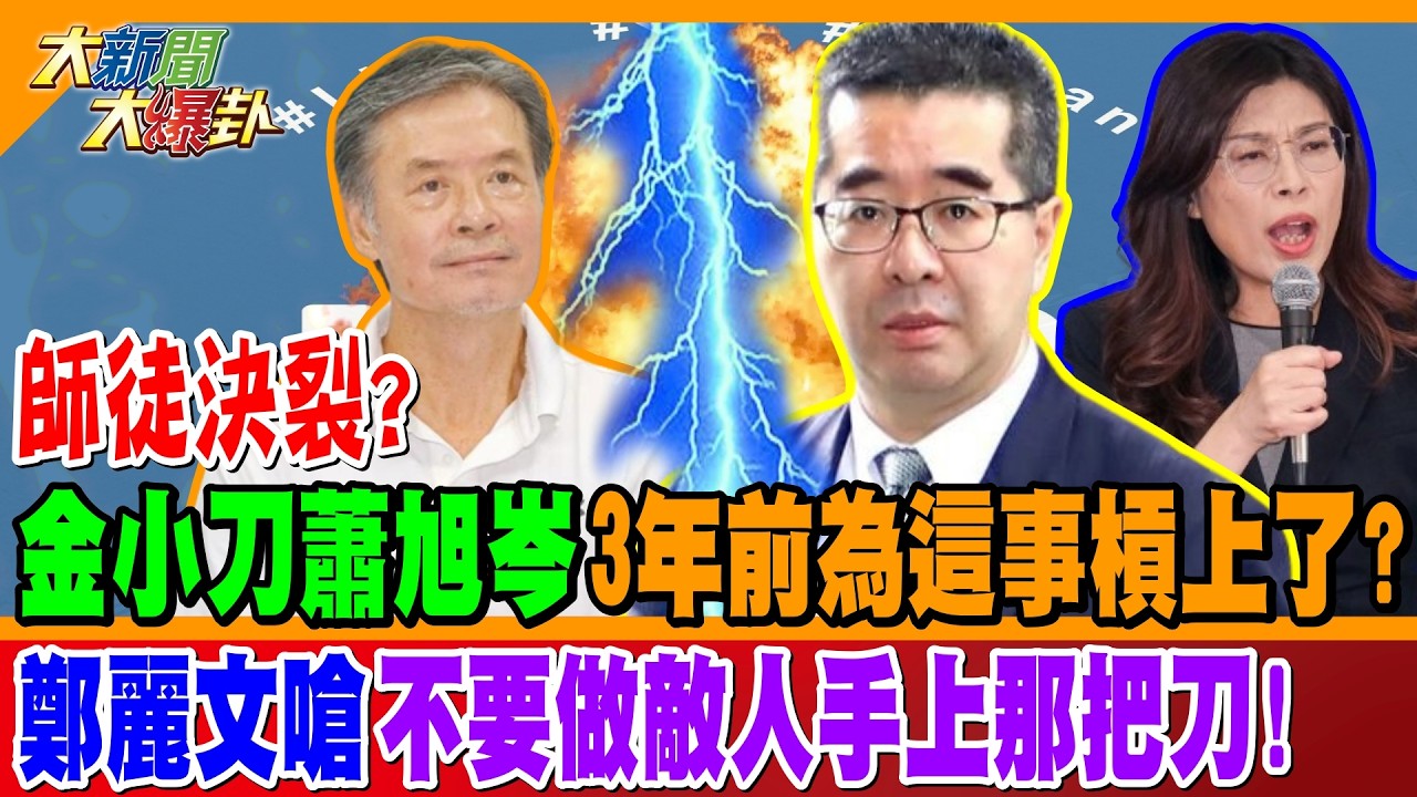 師徒決裂? 金小刀蕭旭岑3年前為這事槓上了? 鄭麗文嗆不要做敵人手上那把刀!【#大新聞大爆卦】精華版2 @大新聞大爆卦HotNewsTalk