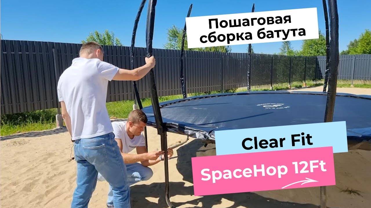 Пошаговая сборка батута на примере ClearFit SpaceHop 12 ft